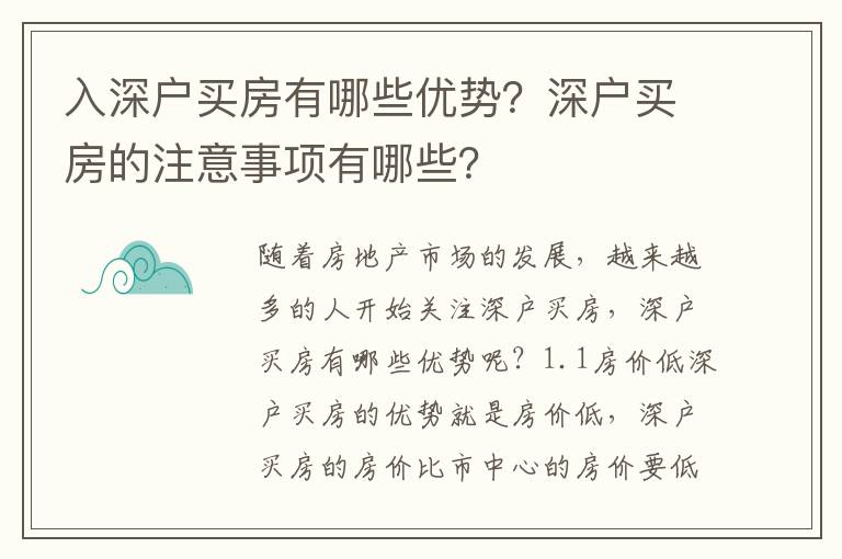 入深戶買房有哪些優勢？深戶買房的注意事項有哪些？