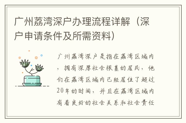 廣州荔灣深戶辦理流程詳解（深戶申請條件及所需資料）