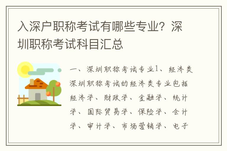 入深戶職稱考試有哪些專業？深圳職稱考試科目匯總