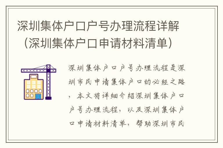 深圳集體戶口戶號辦理流程詳解（深圳集體戶口申請材料清單）