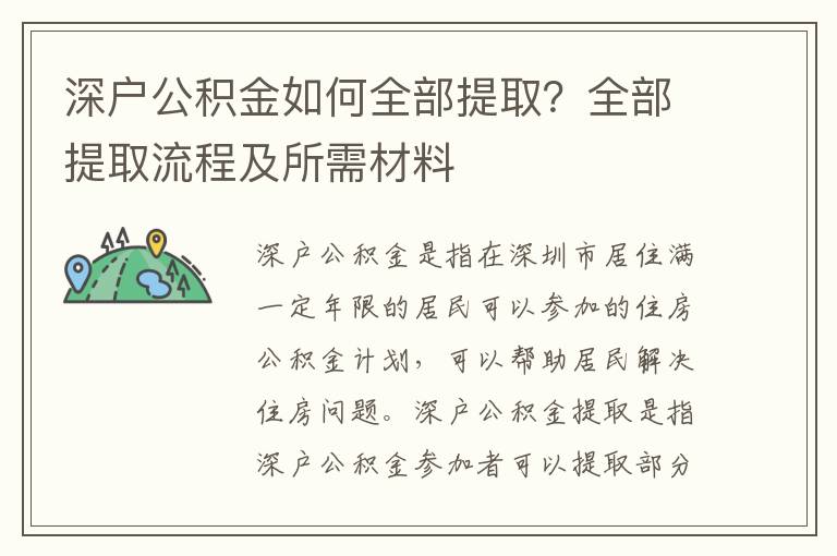 深戶公積金如何全部提取？全部提取流程及所需材料