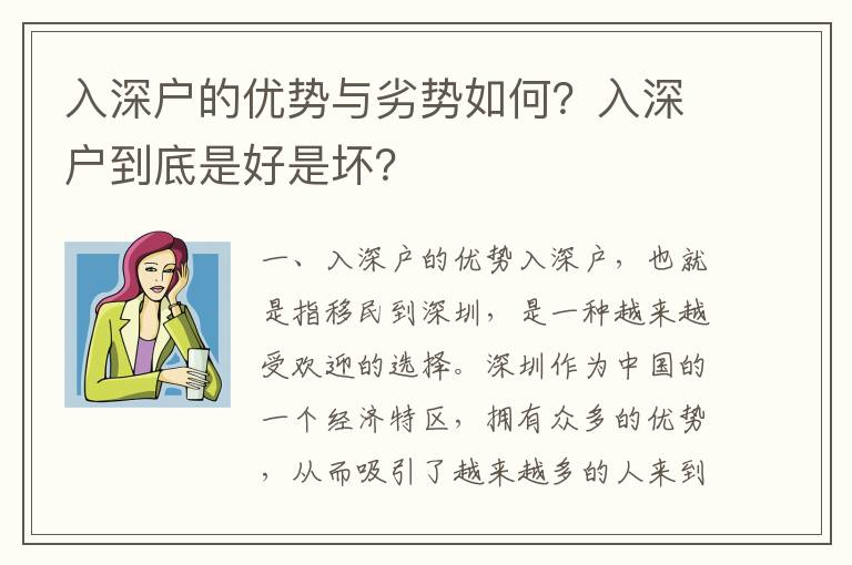 入深戶的優勢與劣勢如何？入深戶到底是好是壞？