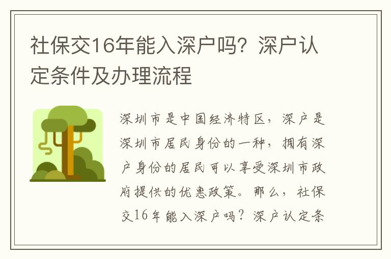 社保交16年能入深戶嗎？深戶認定條件及辦理流程