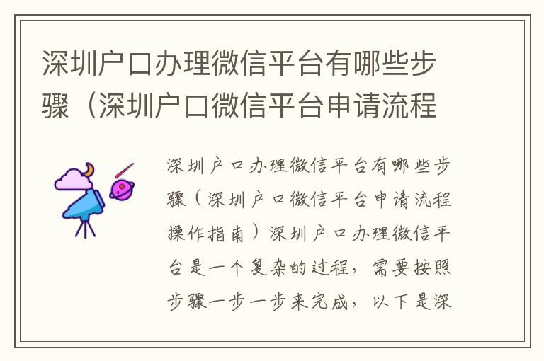 深圳戶口辦理微信平臺有哪些步驟（深圳戶口微信平臺申請流程操作指南）