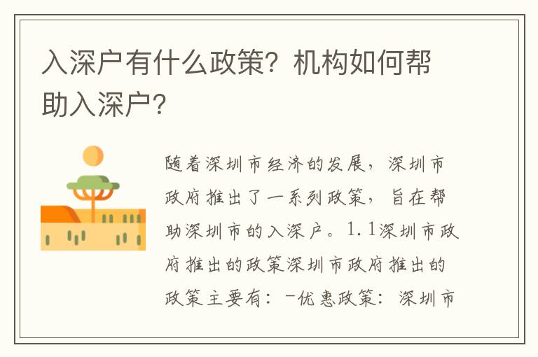 入深戶有什么政策？機構如何幫助入深戶？