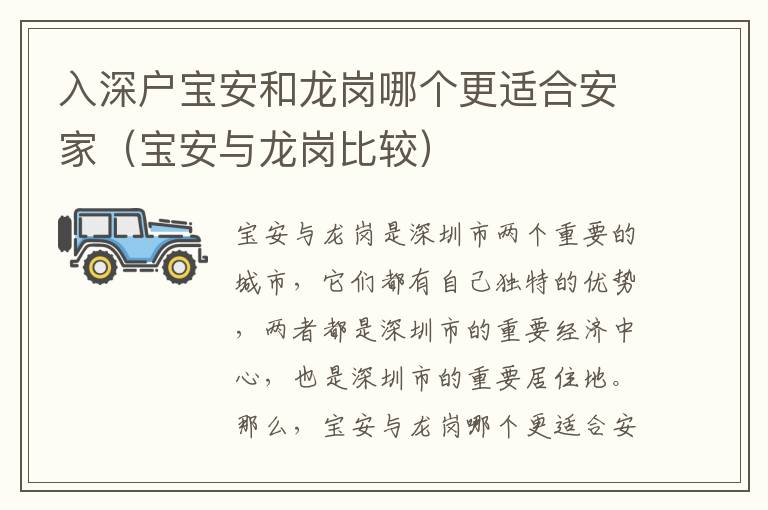 入深戶寶安和龍崗哪個更適合安家（寶安與龍崗比較）