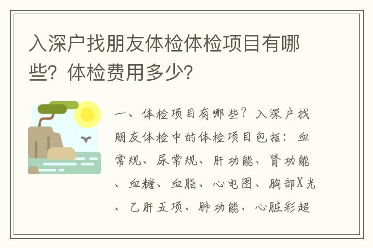 入深戶找朋友體檢體檢項目有哪些？體檢費用多少？