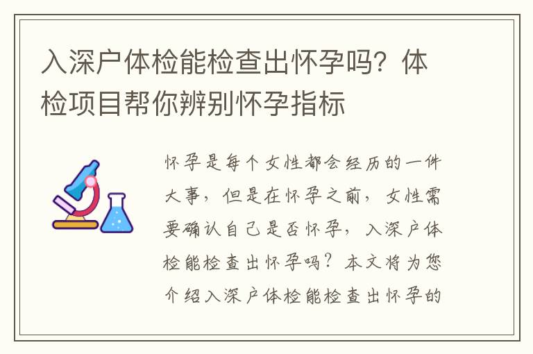 入深戶體檢能檢查出懷孕嗎？體檢項目幫你辨別懷孕指標