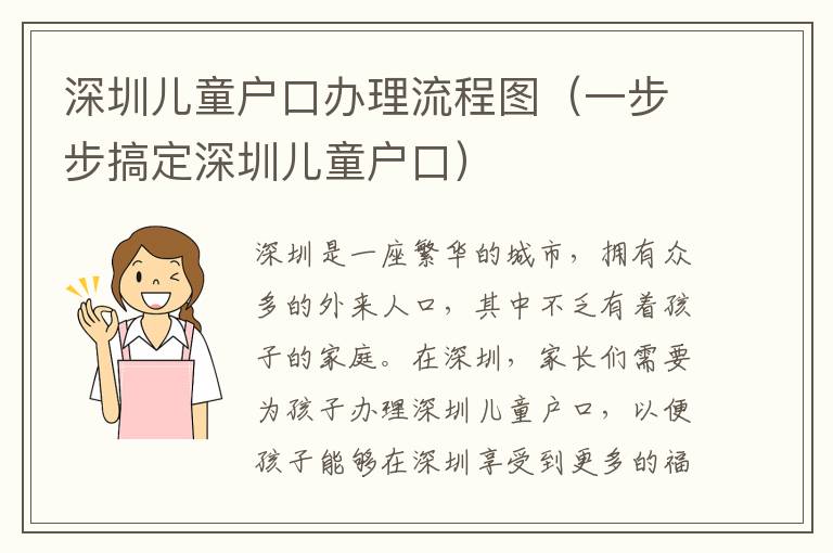 深圳兒童戶口辦理流程圖（一步步搞定深圳兒童戶口）