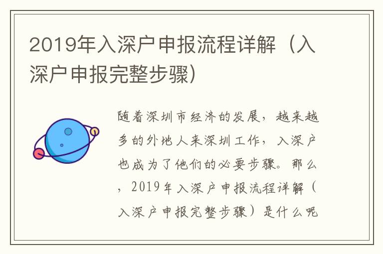 2019年入深戶申報流程詳解（入深戶申報完整步驟）