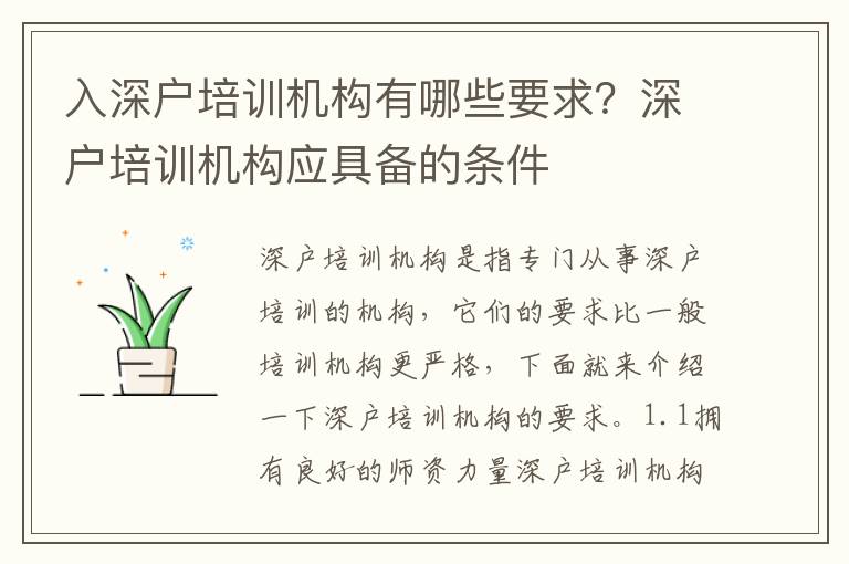 入深戶培訓機構有哪些要求？深戶培訓機構應具備的條件