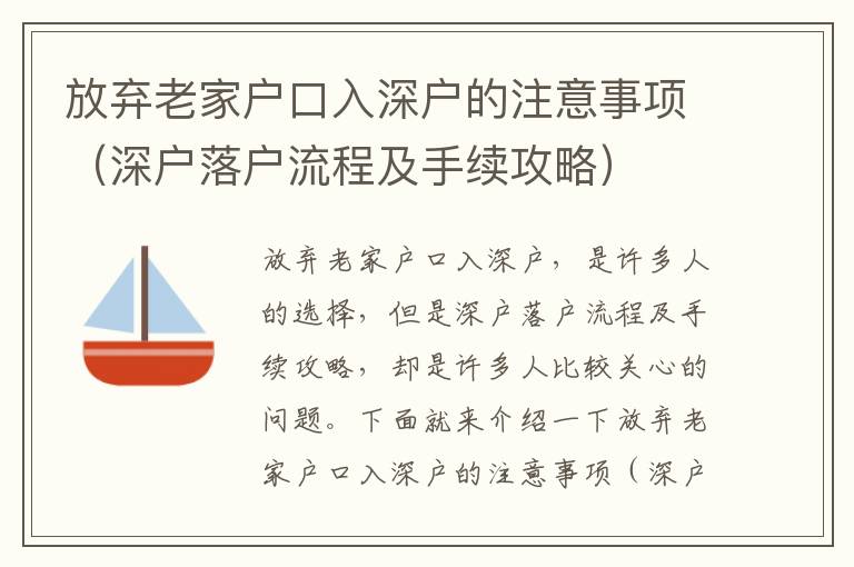 放棄老家戶口入深戶的注意事項（深戶落戶流程及手續攻略）