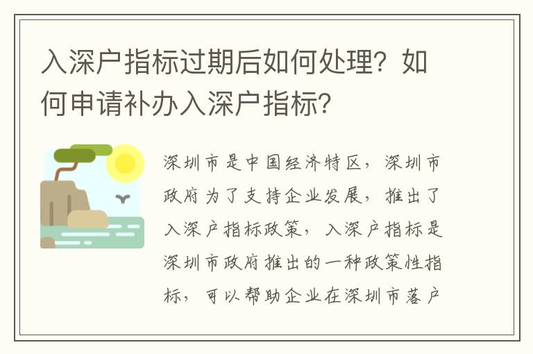 入深戶指標過期后如何處理？如何申請補辦入深戶指標？