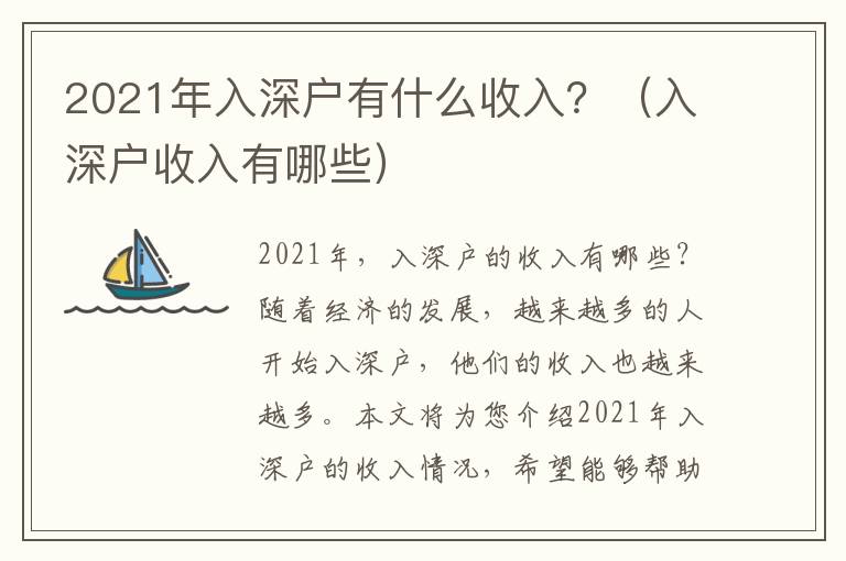 2021年入深戶有什么收入？（入深戶收入有哪些）