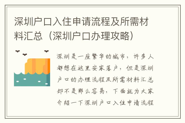 深圳戶口入住申請流程及所需材料匯總（深圳戶口辦理攻略）