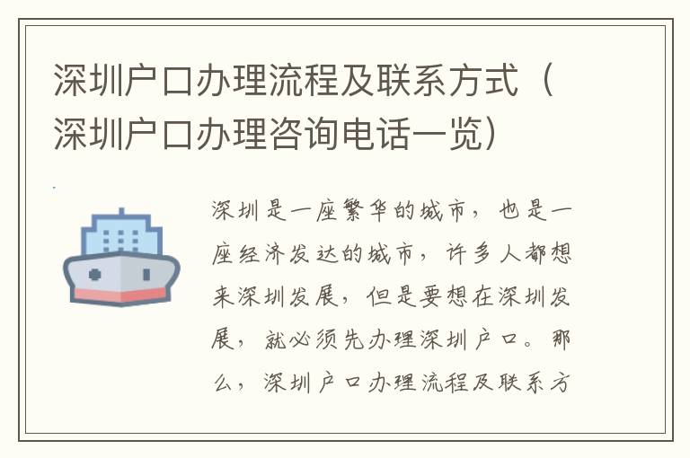 深圳戶口辦理流程及聯系方式（深圳戶口辦理咨詢電話一覽）