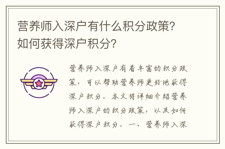 營養師入深戶有什么積分政策？如何獲得深戶積分？