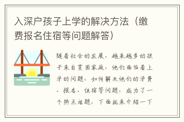 入深戶孩子上學的解決方法（繳費報名住宿等問題解答）