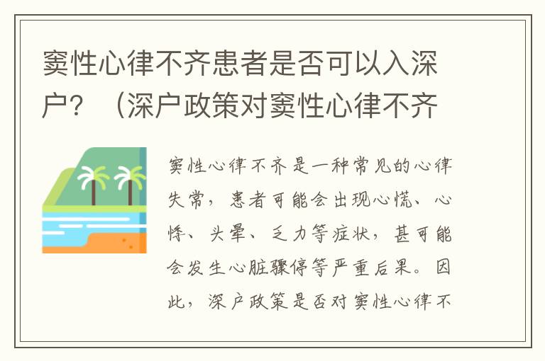 竇性心律不齊患者是否可以入深戶？（深戶政策對竇性心律不齊患者的規定）