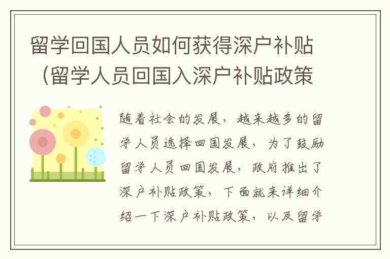 留學回國人員如何獲得深戶補貼（留學人員回國入深戶補貼政策詳解）