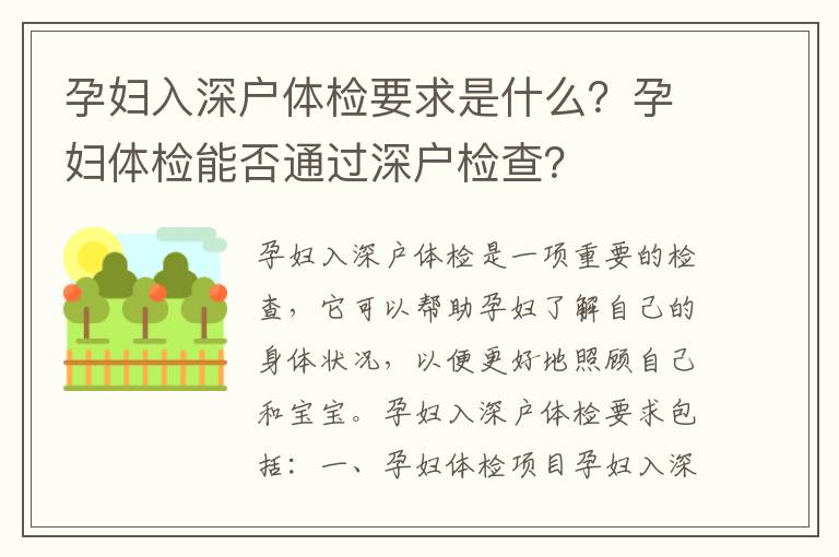 孕婦入深戶體檢要求是什么？孕婦體檢能否通過深戶檢查？