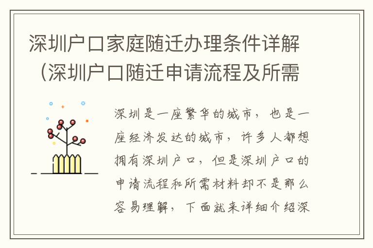 深圳戶口家庭隨遷辦理條件詳解（深圳戶口隨遷申請流程及所需材料）