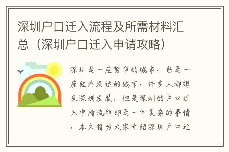 深圳戶口遷入流程及所需材料匯總（深圳戶口遷入申請攻略）