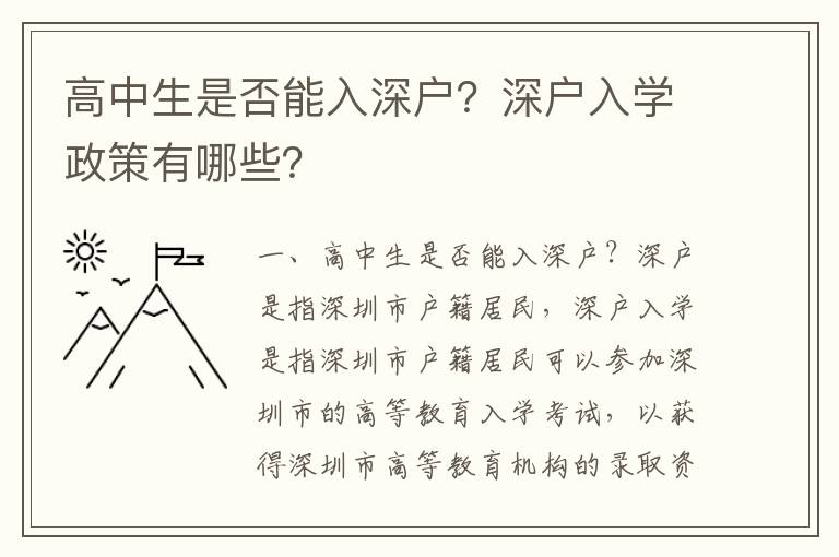 高中生是否能入深戶？深戶入學政策有哪些？