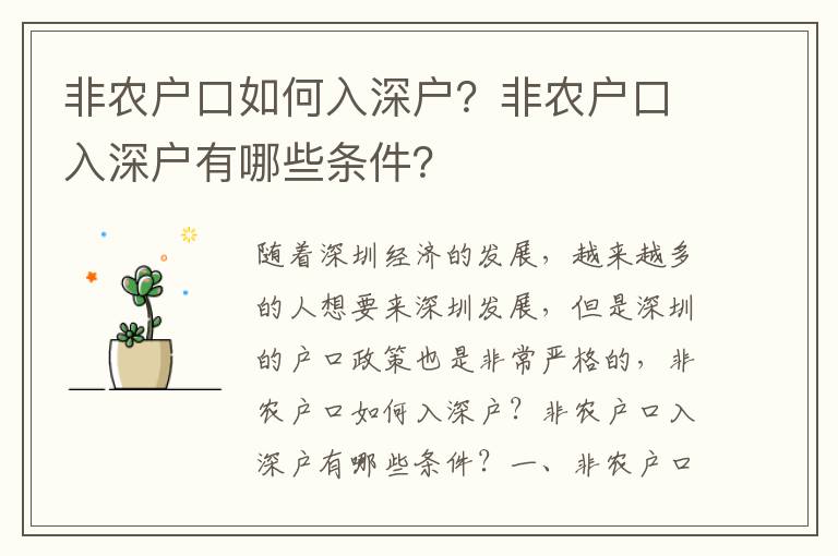 非農戶口如何入深戶？非農戶口入深戶有哪些條件？