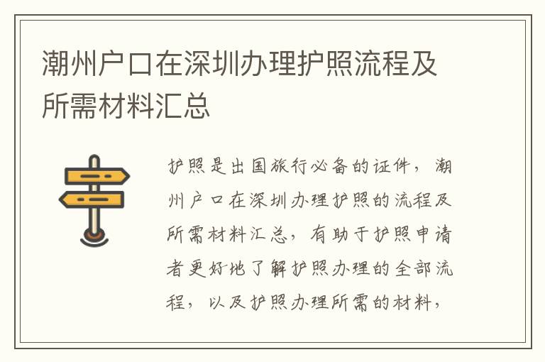 潮州戶口在深圳辦理護照流程及所需材料匯總