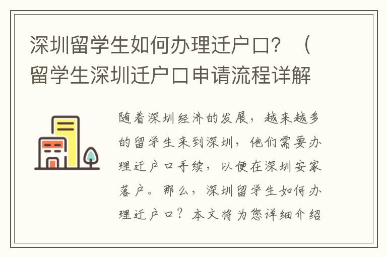 深圳留學生如何辦理遷戶口？（留學生深圳遷戶口申請流程詳解）