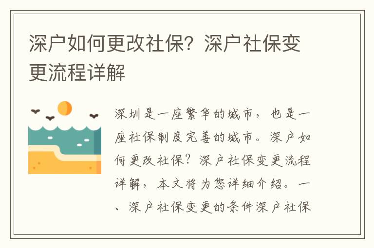 深戶如何更改社保？深戶社保變更流程詳解