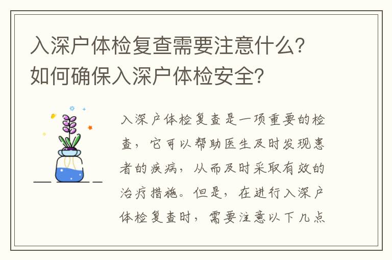 入深戶體檢復查需要注意什么？如何確保入深戶體檢安全？