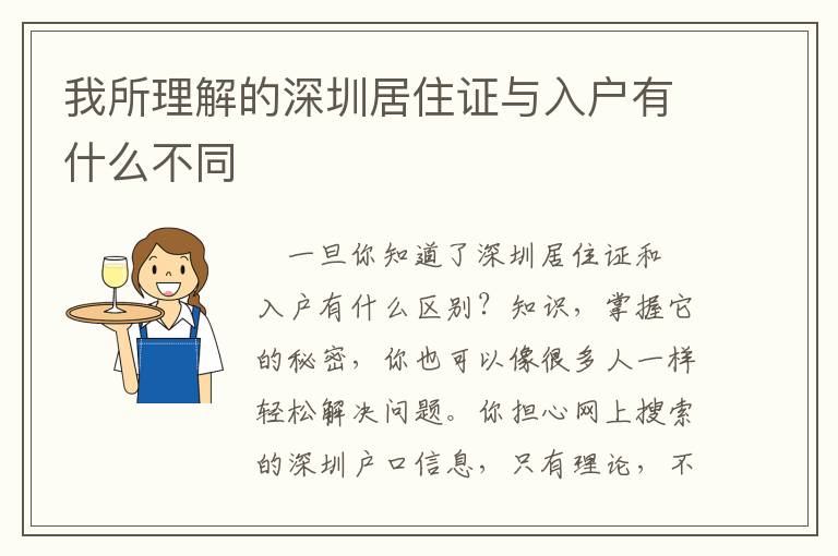 我所理解的深圳居住證與入戶有什么不同