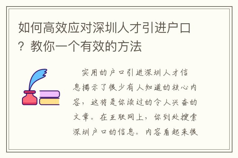 如何高效應對深圳人才引進戶口？教你一個有效的方法