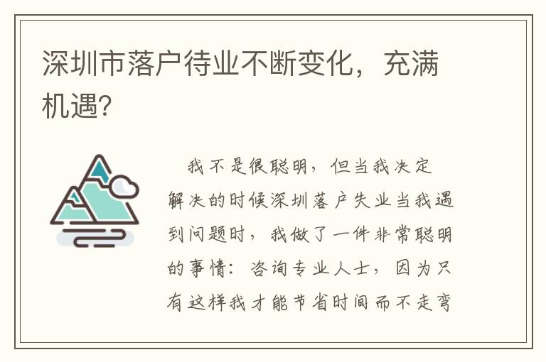 深圳市落戶待業不斷變化，充滿機遇？