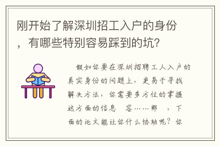 剛開始了解深圳招工入戶的身份，有哪些特別容易踩到的坑？