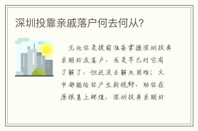 深圳投靠親戚落戶何去何從？