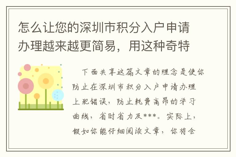 怎么讓您的深圳市積分入戶申請辦理越來越更簡易，用這種奇特的好點子吧！