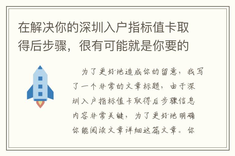 在解決你的深圳入戶指標值卡取得后步驟，很有可能就是你要的！