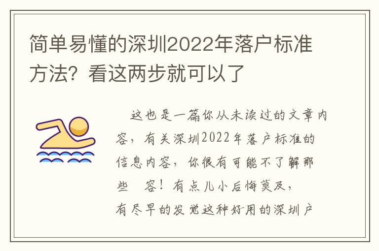 簡單易懂的深圳2022年落戶標準方法？看這兩步就可以了