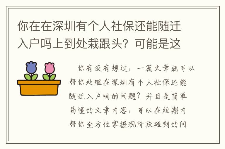 你在在深圳有個人社保還能隨遷入戶嗎上到處栽跟頭？可能是這種原因致使的