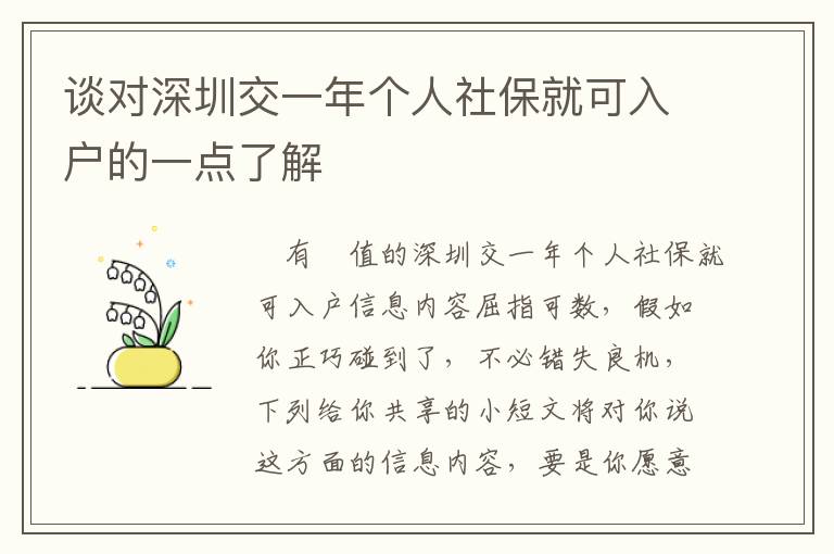 談對深圳交一年個人社保就可入戶的一點了解