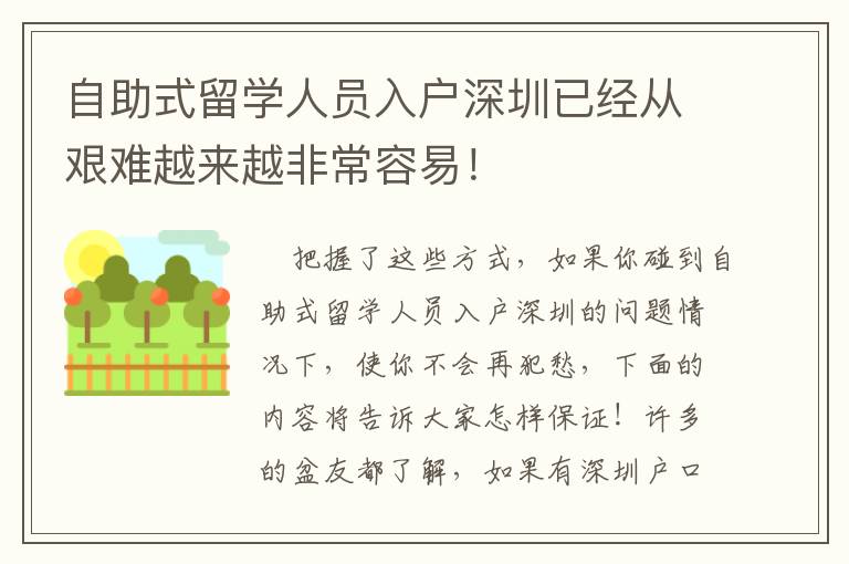 自助式留學人員入戶深圳已經從艱難越來越非常容易！