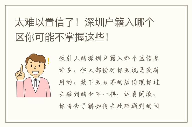 太難以置信了！深圳戶籍入哪個區你可能不掌握這些！