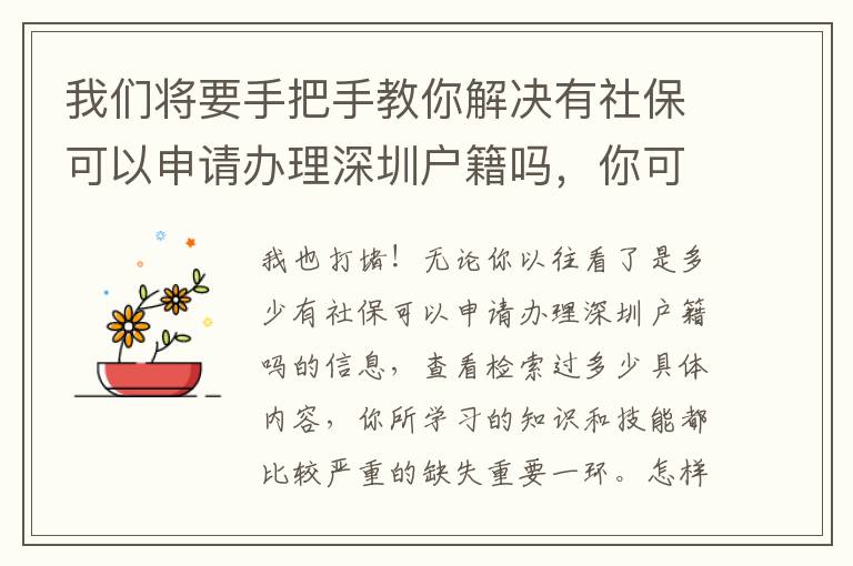 我們將要手把手教你解決有社保可以申請辦理深圳戶籍嗎，你可以輕松劃算