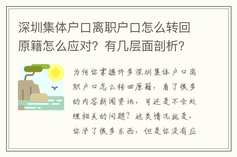 深圳集體戶口離職戶口怎么轉回原籍怎么應對？有幾層面剖析？