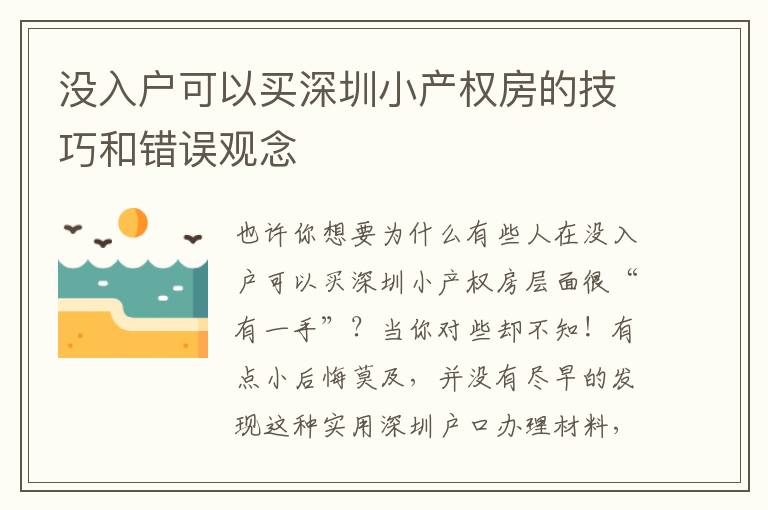 沒入戶可以買深圳小產權房的技巧和錯誤觀念