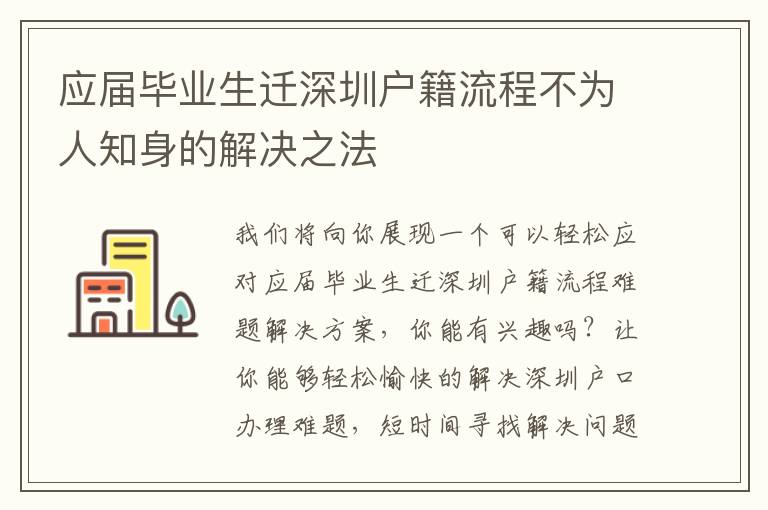 應屆畢業生遷深圳戶籍流程不為人知身的解決之法