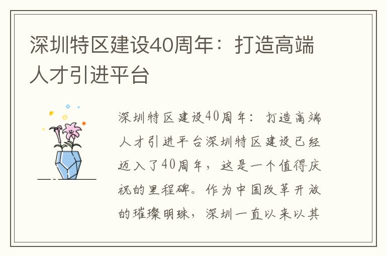 深圳特區建設40周年：打造高端人才引進平臺